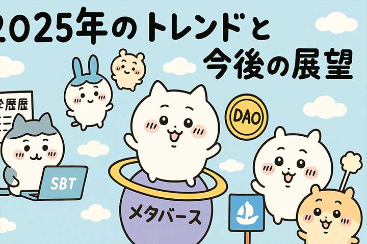 2025年のトレンドと今後の展望