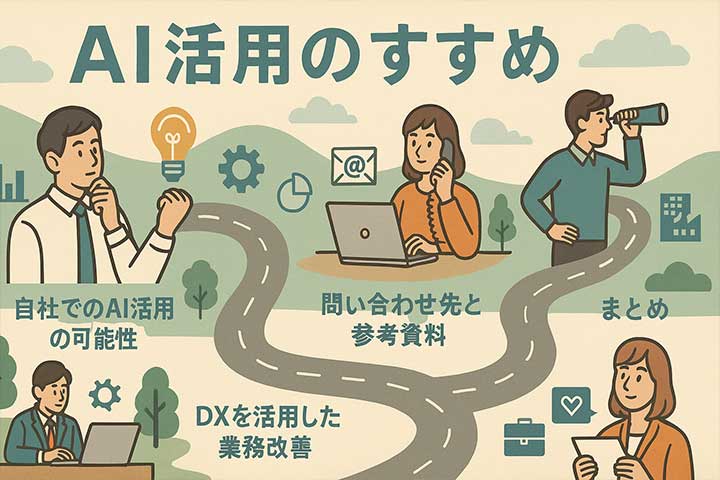 AI活用のすすめ
