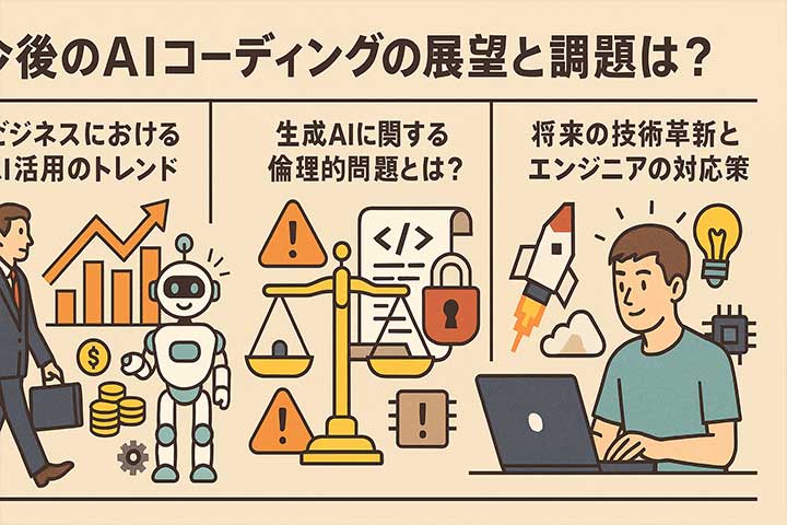 今後のAIコーディングの展望と課題は？