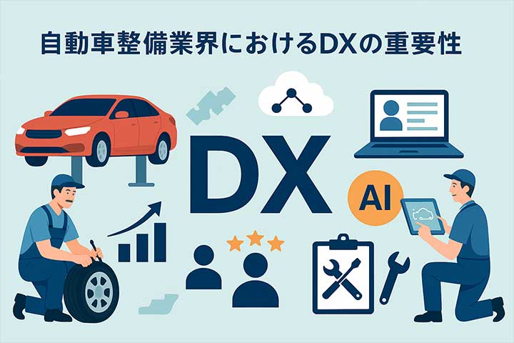 自動車整備業界におけるDXの重要性