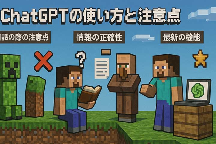 ChatGPTの使い方と注意点