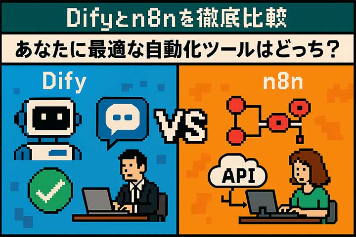 Difyとn8nを徹底比較──あなたに最適な自動化ツールはどっち？