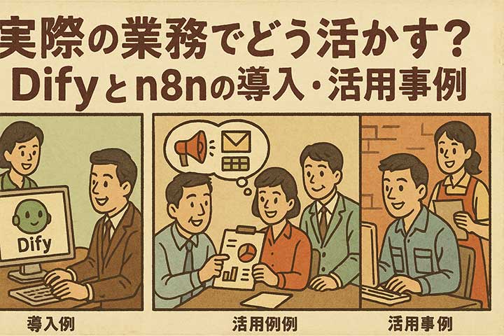 実際の業務でどう活かす？Difyとn8nの導入・活用事例