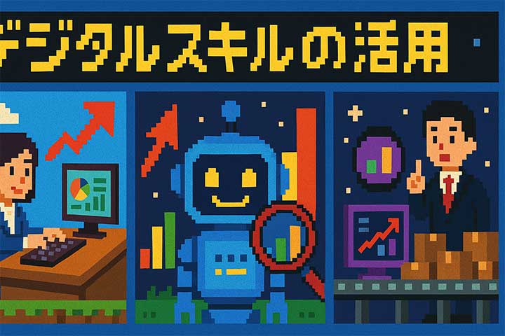 デジタルスキルの活用