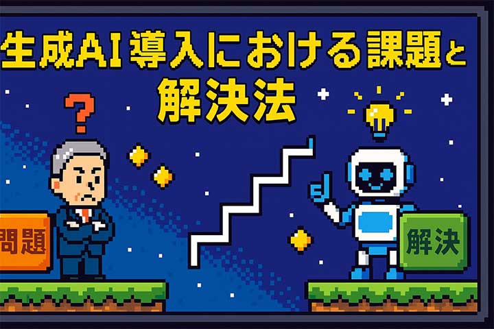 生成AI導入における課題と解決法