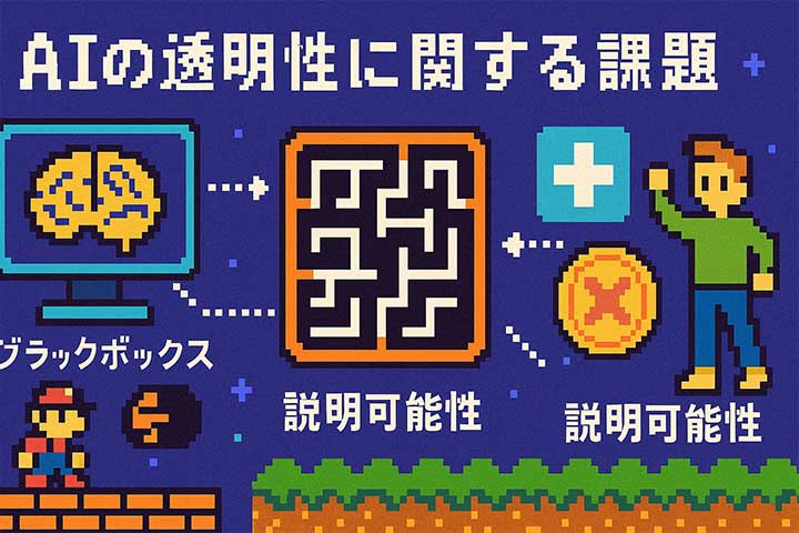 AIの透明性に関する課題