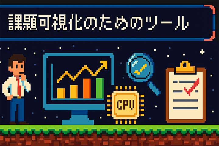課題可視化のためのツール