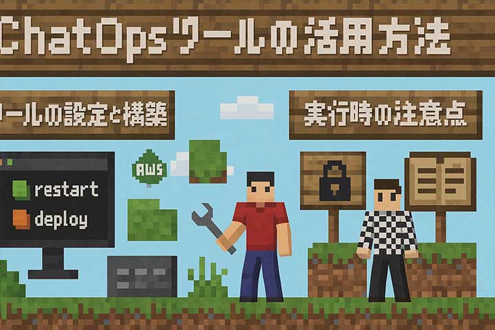 ChatOpsツールの活用方法