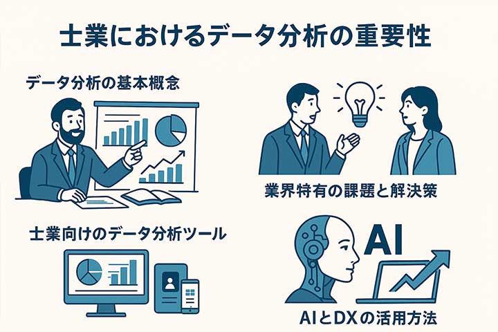 士業におけるデータ分析の重要性