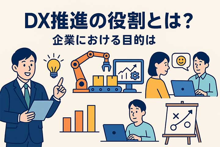 DX推進の役割とは？企業における目的は？