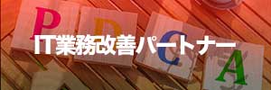 IT業務改善パートナーバナー