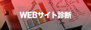 WEBサイト診断バナー