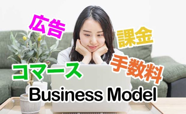 初心者でもわかるオンラインで収益化する4つのビジネスモデル