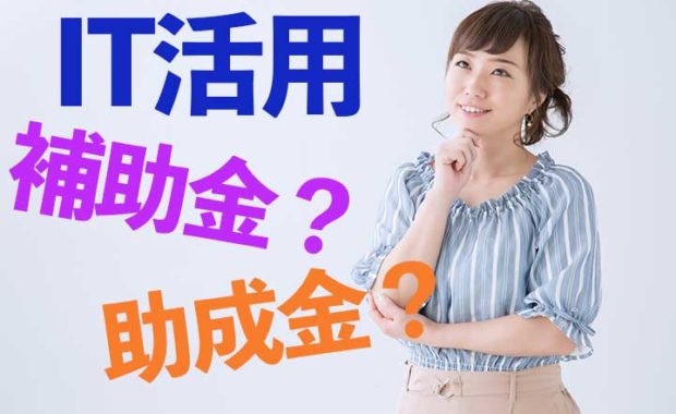 そもそも補助金と助成金の違いって？