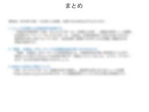 まとめ考察課題レポート