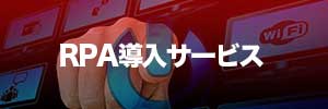 rpa導入サービスバナー