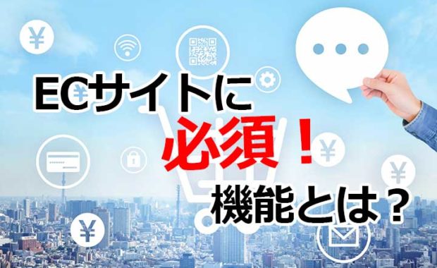 ECサイト構築に必要な基本から運営に便利に機能まで徹底解説！