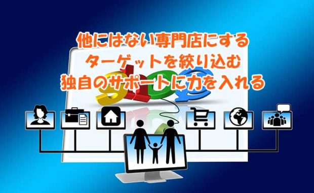 Amazonを真似するな！ECサイトで成功するための３つの秘訣