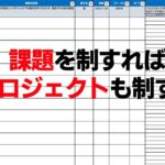 課題を制すればプロジェクトも制する