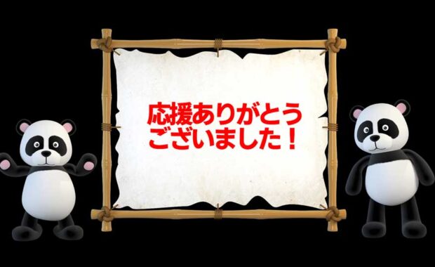 応援ありがとうございました