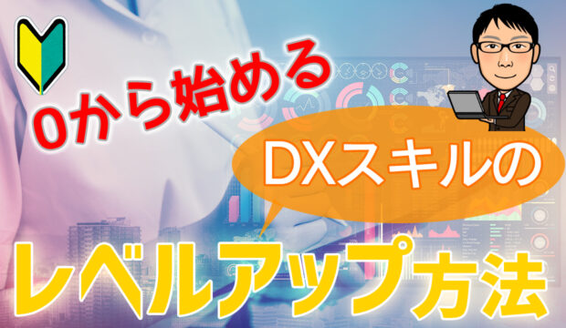 ０から始めるDX スキルのレベルアップ方法