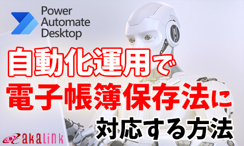 自動化運用で『電子帳簿保存法』に対応する方法