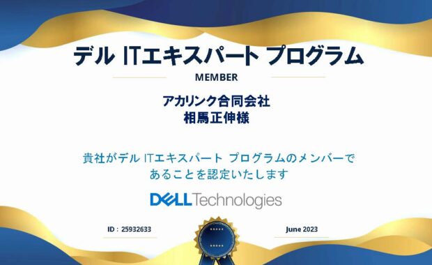 デル ITエキスパートパートナー