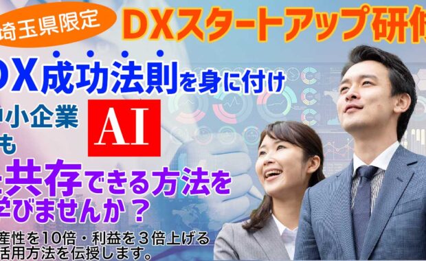 埼玉県限定DXスタートアップ研修