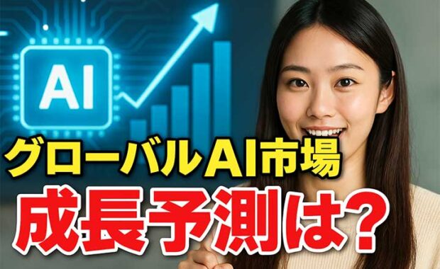 グローバルAI市場: 成長予測と規模、日本と世界の動向
