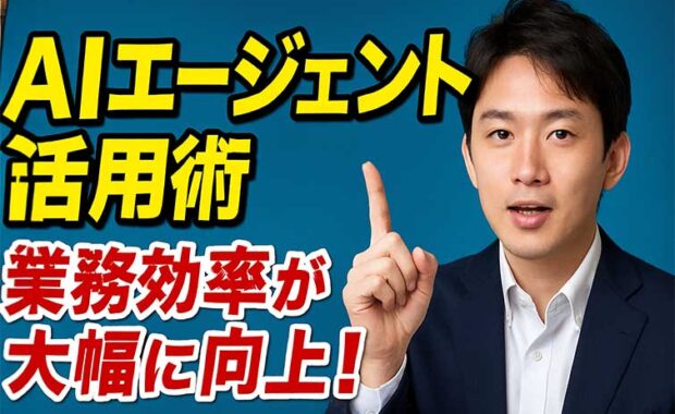 AIエージェント最新事例集：企業ビジネス活用を徹底解説【2025年】