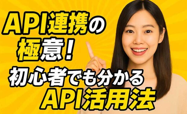 API連携とは？仕組み・メリット・事例をわかりやすく紹介