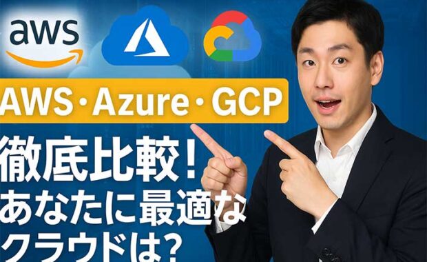 AWS, Azure, GCP 比較: クラウドサービスの特徴と違い