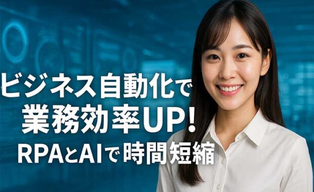 ビジネス自動化で業務プロセスを効率化、時間短縮へ