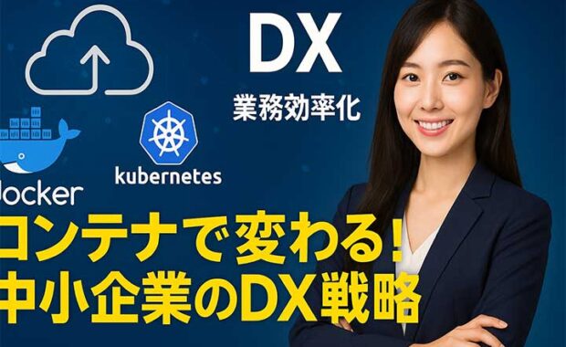 コンテナサービス：導入・運用・利用のポイントと代表的な技術を紹介