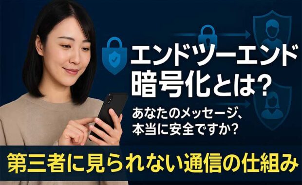 エンドツーエンド暗号化(E2EE)とは？仕組みとセキュリティを紹介