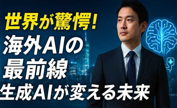 海外AIイノベーション: 最新トレンドと技術の可能性