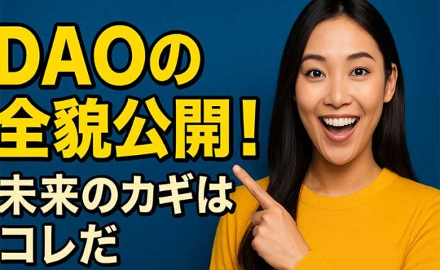 海外DAO事例：日本への活用と組織の解説、ツールを調査・紹介