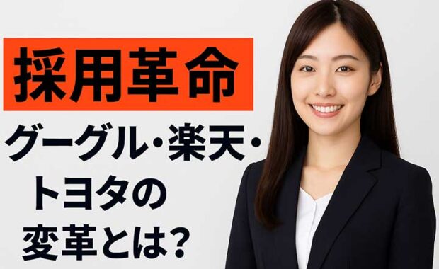 採用革命：グーグル・楽天・トヨタの企業変革と解決策
