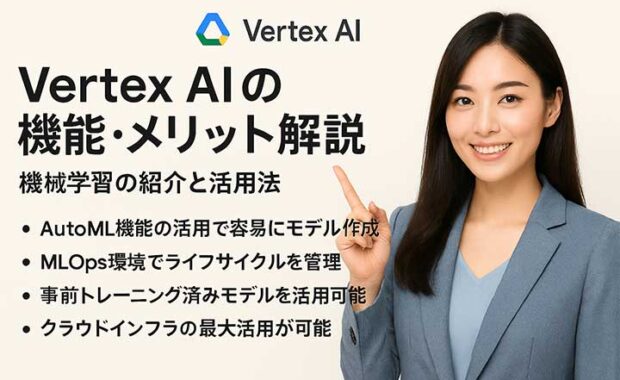 Vertex AI の機能・メリット解説：機械学習の紹介と活用法