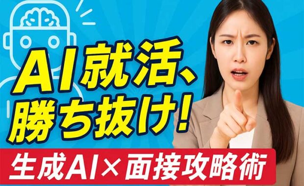 生成AI時代の就職活動：学生と企業の戦略と活用術 - 最新ニュース