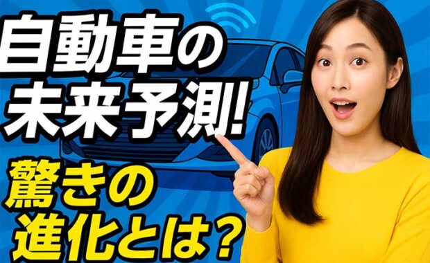 最新の自動車技術情報：クルマの進化と自動運転の可能性