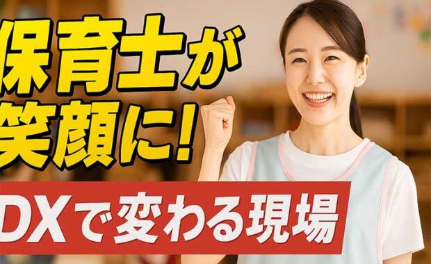 保育DX導入で業務改善！保育士不足を解消、事例を紹介