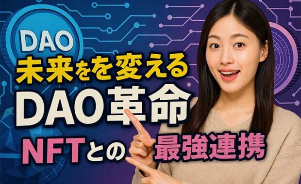 DAOとWeb3: NFT所有と分散型自律組織の未来