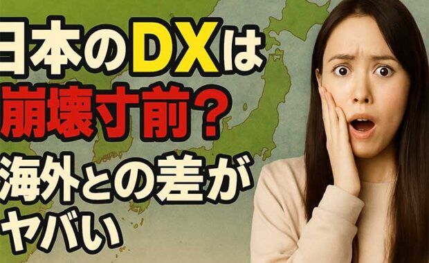 日本のDX遅れはなぜ？現状・課題・理由を解説！海外比較と推進方法