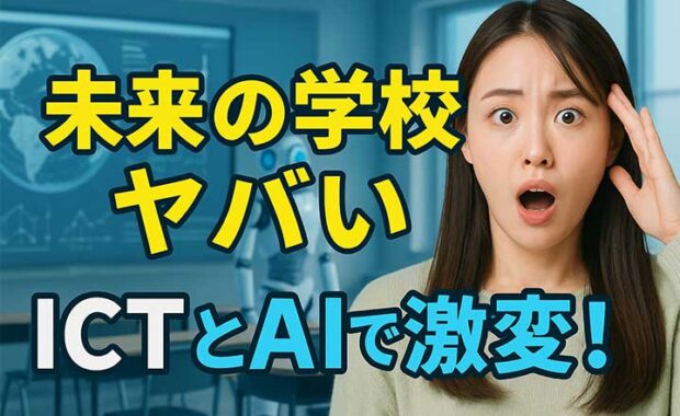 未来の教育: ICT活用とAIとデジタル教科書