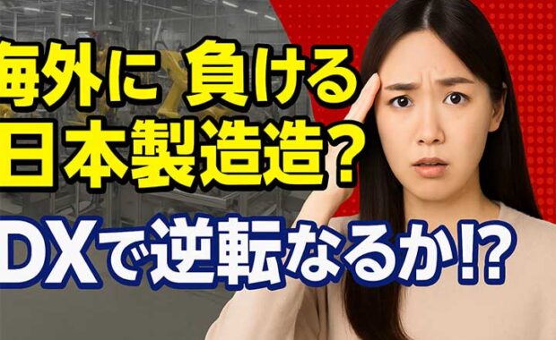 製造業DX成功事例：日本と海外、AI活用、推進のポイント解説