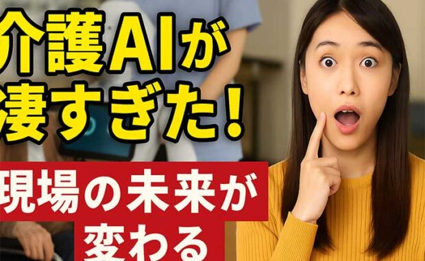 介護現場のAI活用最新事例とメリット！業務効率化を解説