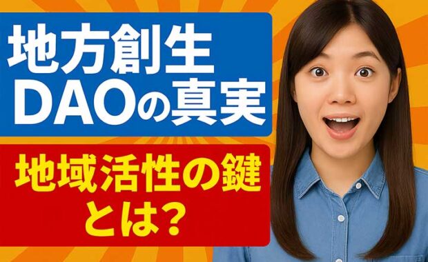 地方創生DAO：成功事例と組織運営の仕組み