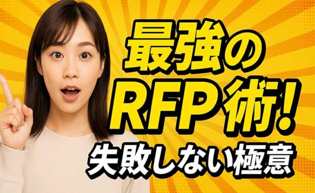 RFPとは？提案依頼書をビジネスに活かすメリットや注意点を分かりやすく解説