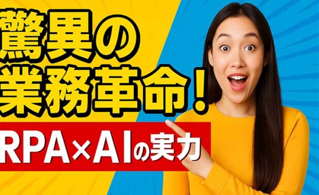 RPAとAIの違いを解説！連携による業務効率化とDX推進のメリット